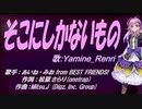 【Renri】そこにしかないもの【カバー曲】