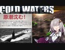 【Cold Waters】潜水艦艦長あかり Part_4【VOICEROID実況】