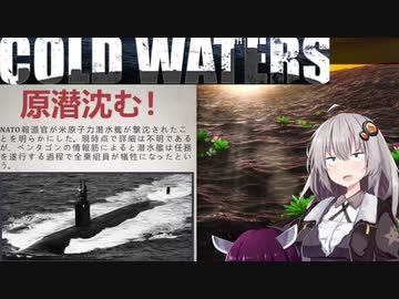 【Cold Waters】潜水艦艦長あかり Part_4【VOICEROID実況】