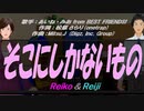 【Reiko＆Reiji】そこにしかないもの【カバー曲】