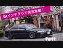 DAインテグラで実況車載(テスト)