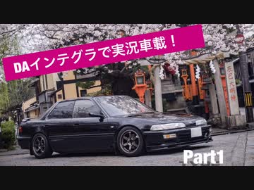 DAインテグラで実況車載(テスト)