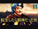 三国志14 転生したら劉禅だった件　第11話 反逆者 諸葛孔明