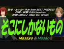 【Masayo＆Masao】そこにしかないもの【カバー曲】