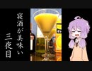 【ハーブ系】ゆかりさんの”寝酒が美味い”三夜目【リキュール】