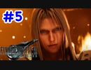 FF7R 実況プレイ #5