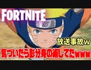 【フォートナイト】気づいたら影分身の術してたんだが！？www【Fortnite】【ナルト ボルト】【ライブ 配信 バグ】【トラブル】【放送事故】