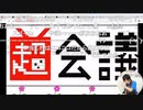 『キャプ』中曽根OFF合作　ニコニコインフォ生記録