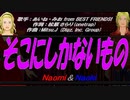 【Naomi＆Naoki】そこにしかないもの【カバー曲】