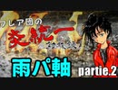 炎統一！雨パ軸！：フレア団の炎統一対戦録partie.2【ポケモン剣盾】