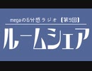 megaの6分感ラジオ【第9回】