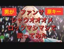 【ファンサ】シャウトオオメロックマシマシで歌ってみた【せいや】