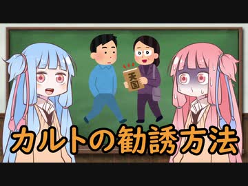琴葉姉妹と学ぶカルト集団による勧誘方法【VOICEROID解説】