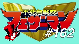 【実況】ペルソナ5 ザ・ロイヤル 実況プレイ part162
