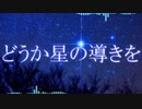 【初音ミク】どうか星の導きを【東風優音イメージソング】