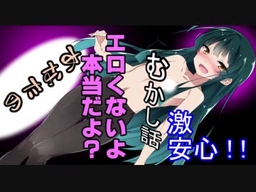 エロくないよ？夜のむかし話1激安心！！【VOICEROID劇場】