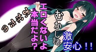 エロくないよ？夜のむかし話1激安心！！【VOICEROID劇場】