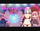【ポケモン剣盾】あかねとあかりのなかよしポケモンバトル　part11【VOICEROID＋実況】