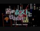 茜がホストに行きたい話-ボイスロイド劇場【Voiceroid2】