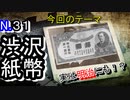 【新紙幣】渋沢栄一紙幣は、実は明治から存在していただと！？【戦前】