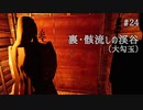 影廊 -Shadow Corridor- 〃にゃんこの追っかけ気味な実況プレイ 24