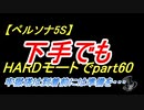 【ペルソナ5S】下手でもHARDモードでpart060