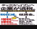 日本パナマ文書(タックスヘイヴン)・Japan Panama Papers(Tax Haven)