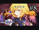【実況】未来への系譜編でも守りてぇテイルズオブグレイセスf #8