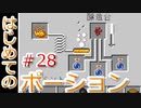 ドキッ！初心者だらけのマインクラフト【2人実況】part28
