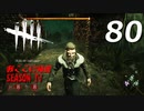 Dead by Daylight #80 【実況プレイ】