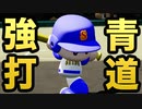 【強打の青道】選抜で青道打線が止まらない！一体何点取るんだ・・・！？【パワプロ2019 栄冠ナイン ダイヤのA 真•青道高校編#51】【実況パワフルプロ野球】【AKI GAME TV】