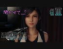 【FF7R】ティファとイチャイチャ？興味ないね【#3】