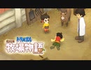 ドラえもん のび太の牧場物語【実況】Part52（冬が始まるよ）