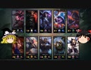 ゆっくりLOL　その6[MID:電撃パイク]