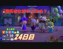 【N.Sw】" あつまれ どうぶつの森 " 開拓者生活やってみる？　24日目　【生放送】