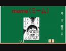 【解説】いろいろなミームの紹介　