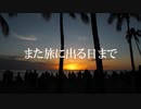 僕らの自由を　#コロナで気が滅入るからみんなの動画で旅行しようぜ