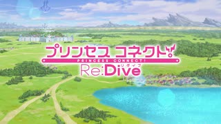 アニメ「プリンセスコネクト！Re_Dive」オープニング・テーマ「Lost Princess」ノンテロップ映像