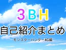 【3BHMAD】自己紹介集めてみた【MH4G】