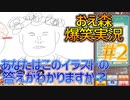 アホ3人がおえかきの森を爆笑実況！ #2