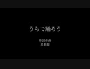 うちで踊ろうをおうちで歌ってみた【cover】