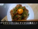 ハグリッドがスタミナ丼を作るようです。