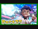 【実況】清楚系トレーナーに愛される覚悟はあるか？ Part27【ポケモン剣盾】