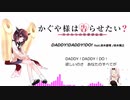 【AIきりたん】DADDY!DADDY!DO!（かぐや様は告らせたい？OP）【NEUTRINOカバー】
