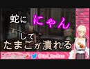 へびにゃんたまニュイ