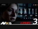 UNTIL DAWN惨劇の山荘 #3【ニコ生配信】