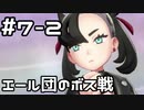 【実況】ポケットモンスターシールドをやってみる。7日目 part2