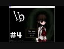 【Ib】不朽の名作 プレイせずにはいられない！part4