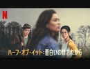 映画『The Half of It／ハーフ・オブ・イット：面白いのはこれから』予告編