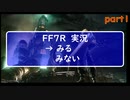 【初実況】少年だった頃のこころをとりもどすRPG　ファイナルファンタジー7　リメイク　実況part1　【FF7R】